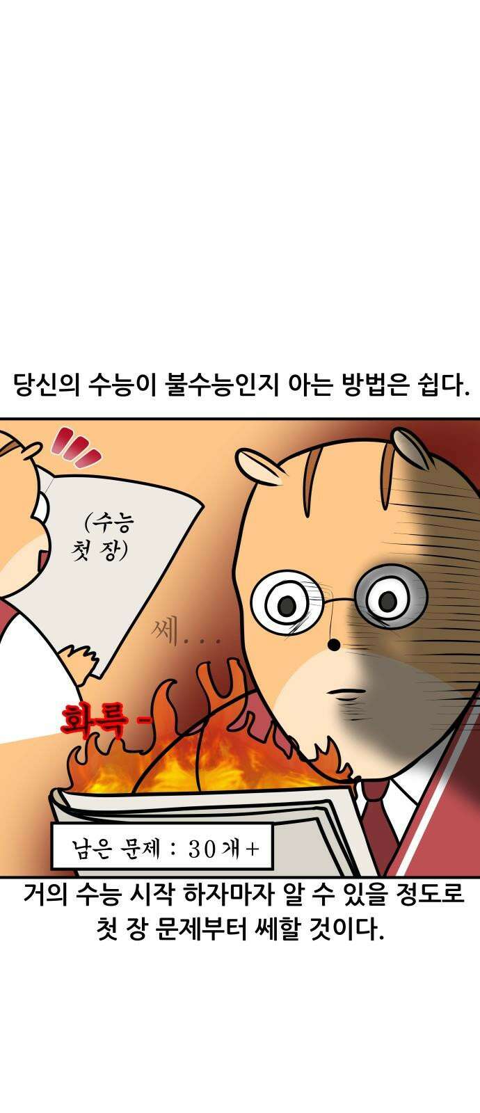 K학원 생존기 103화 - 불수능 7