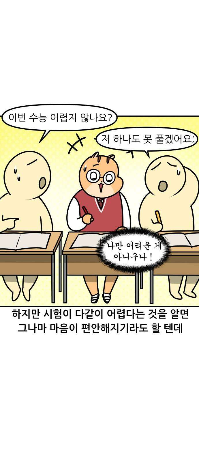 K학원 생존기 103화 - 불수능 8