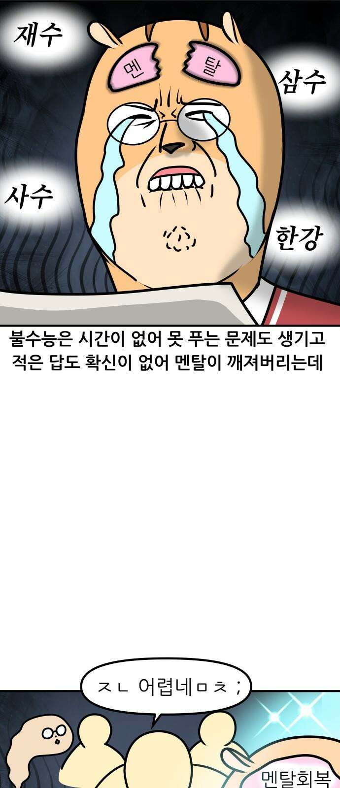 K학원 생존기 103화 - 불수능 10