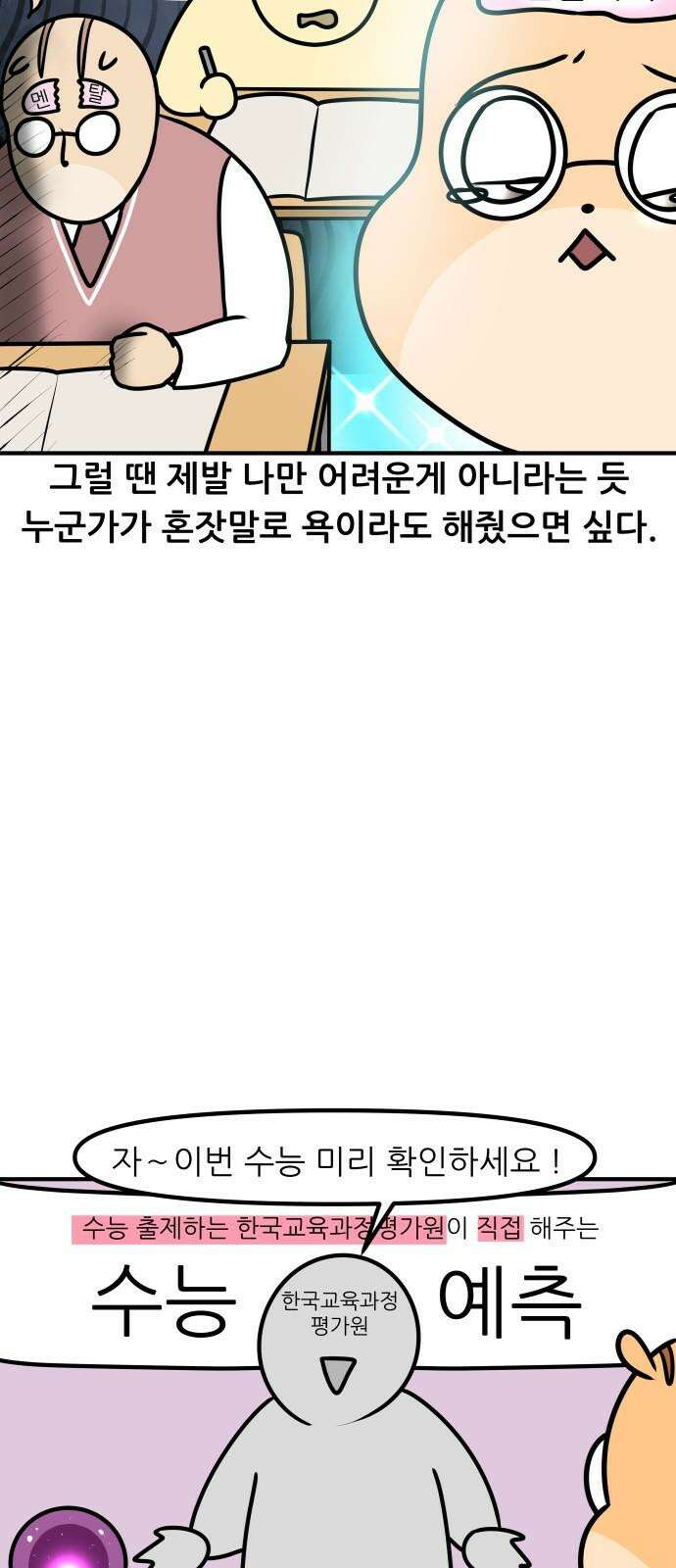 K학원 생존기 103화 - 불수능 11