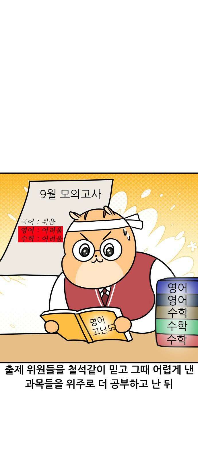 K학원 생존기 103화 - 불수능 14