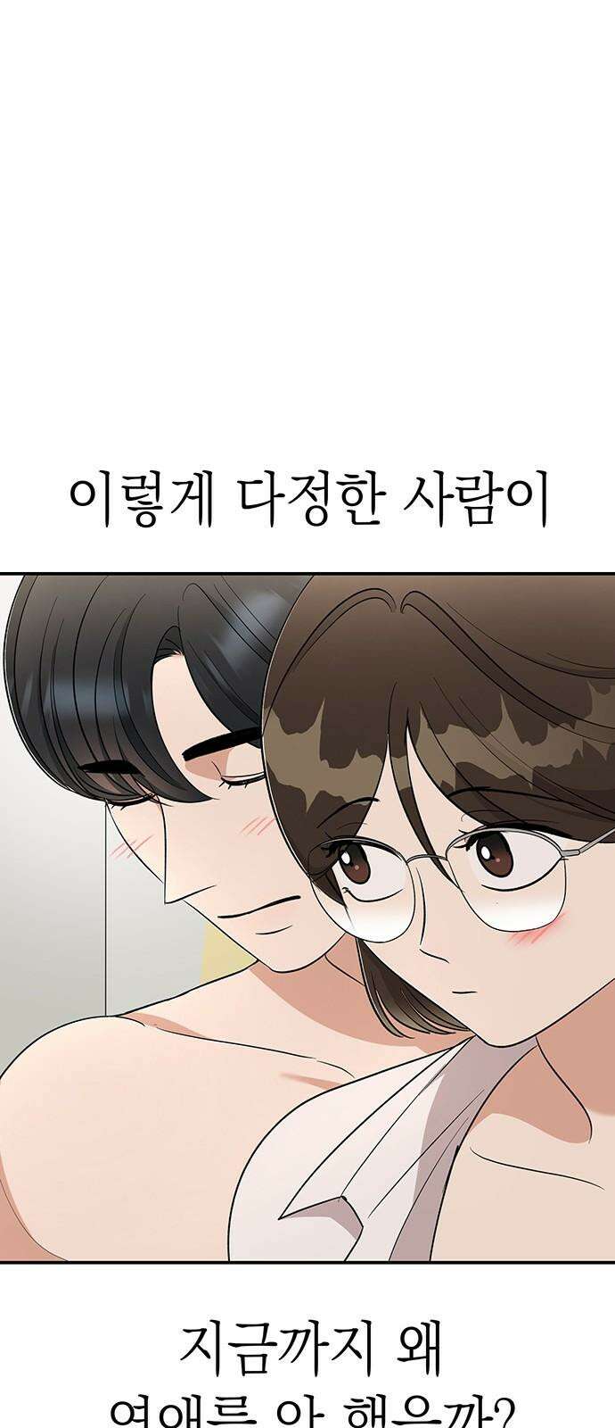 연애 생각은 없지만 61화 짹짹스 14