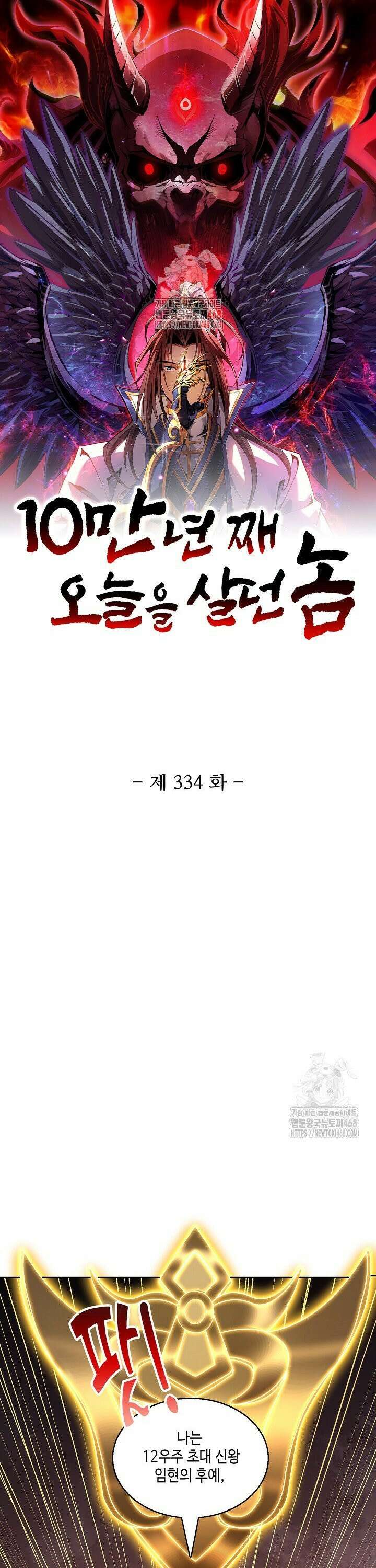 10만 년째 오늘을 살던 놈 334화 1