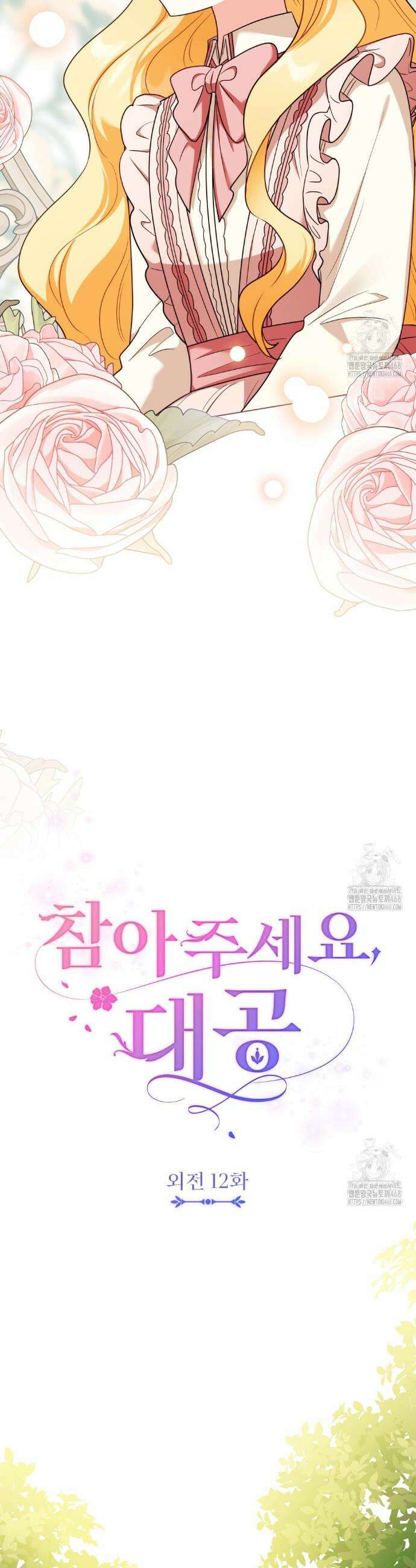 참아주세요, 대공 외전 12화 13