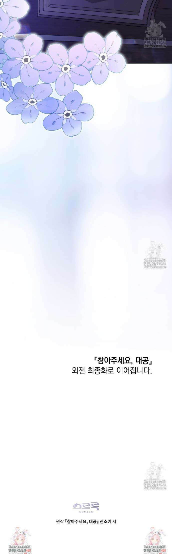 참아주세요, 대공 외전 12화 43