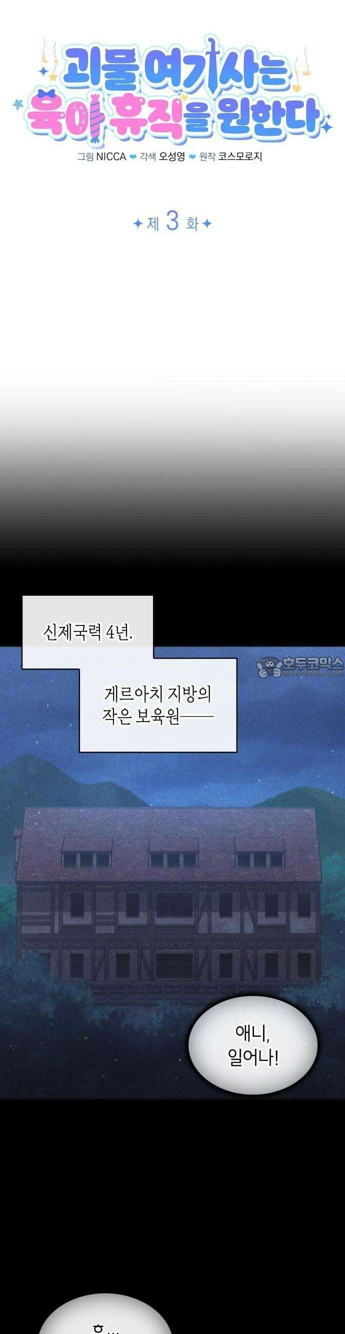 괴물 여기사는 육아휴직을 원한다 3화 5