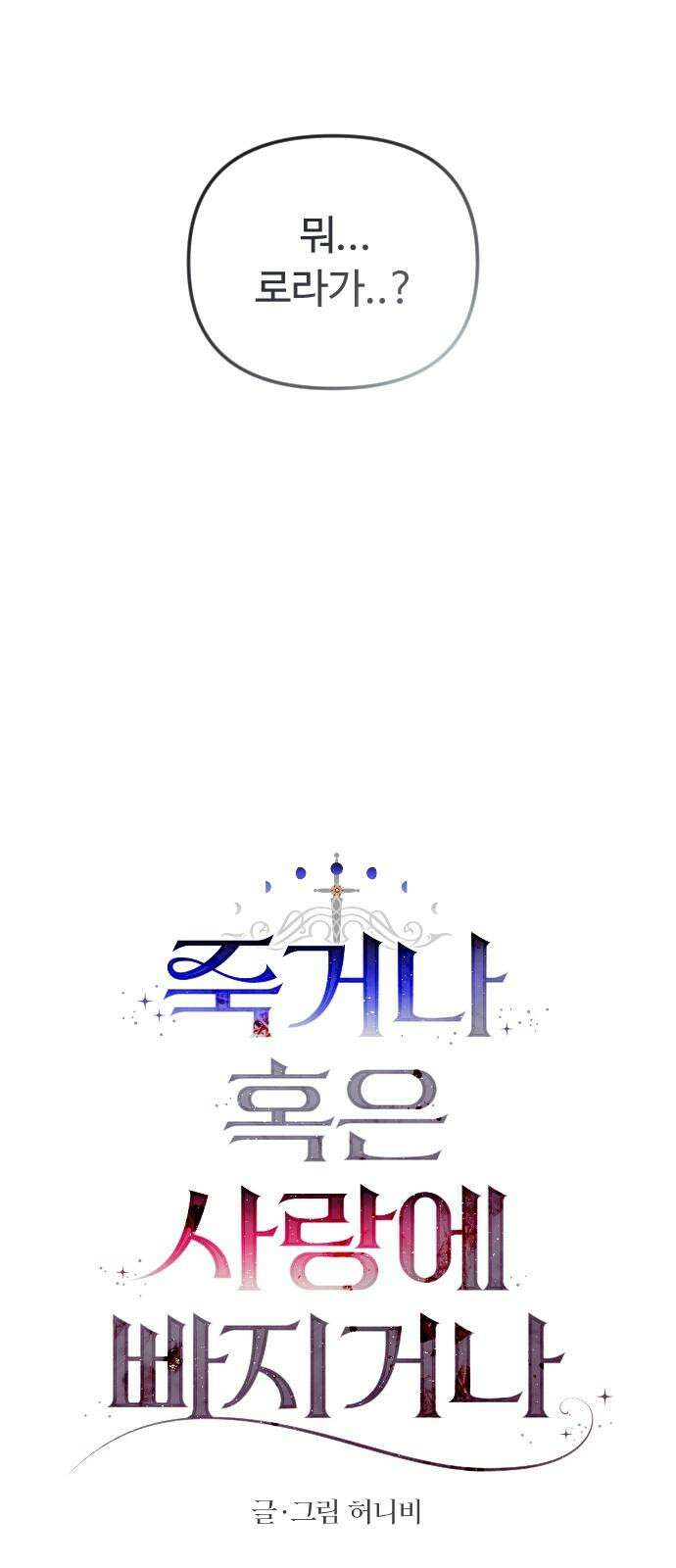 죽거나 혹은 사랑에 빠지거나 2부 16화 11