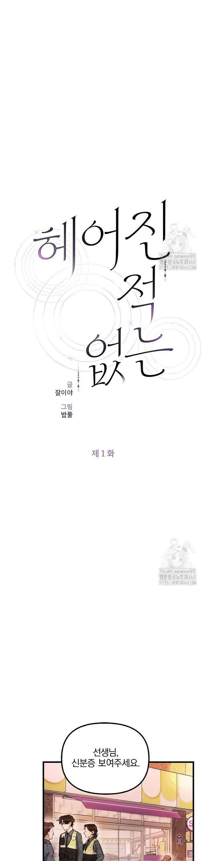 헤어진 적 없는 1화 8