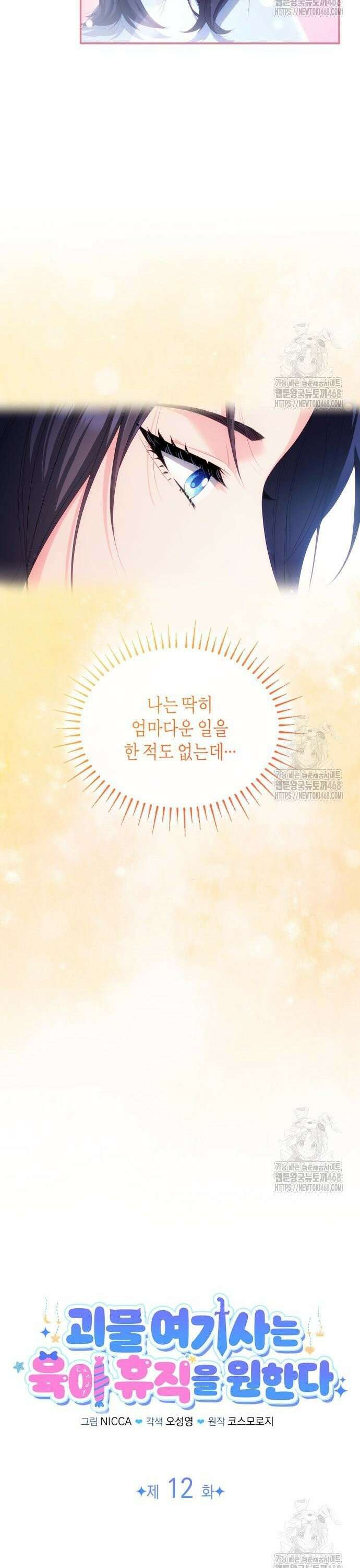 괴물 여기사는 육아휴직을 원한다 12화 12