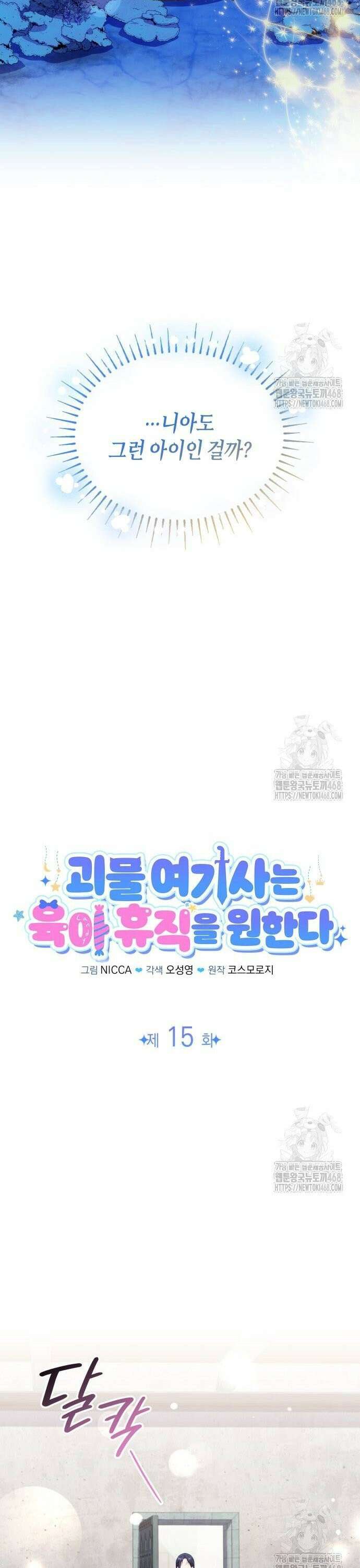 괴물 여기사는 육아휴직을 원한다 15화 8