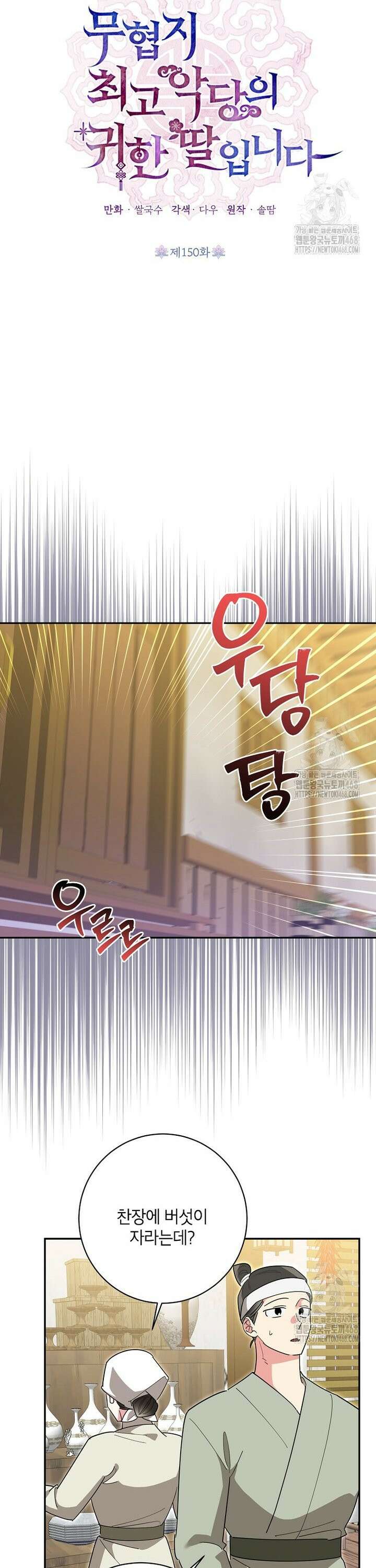 무협지 최고 악당의 귀한 딸입니다 150화 5