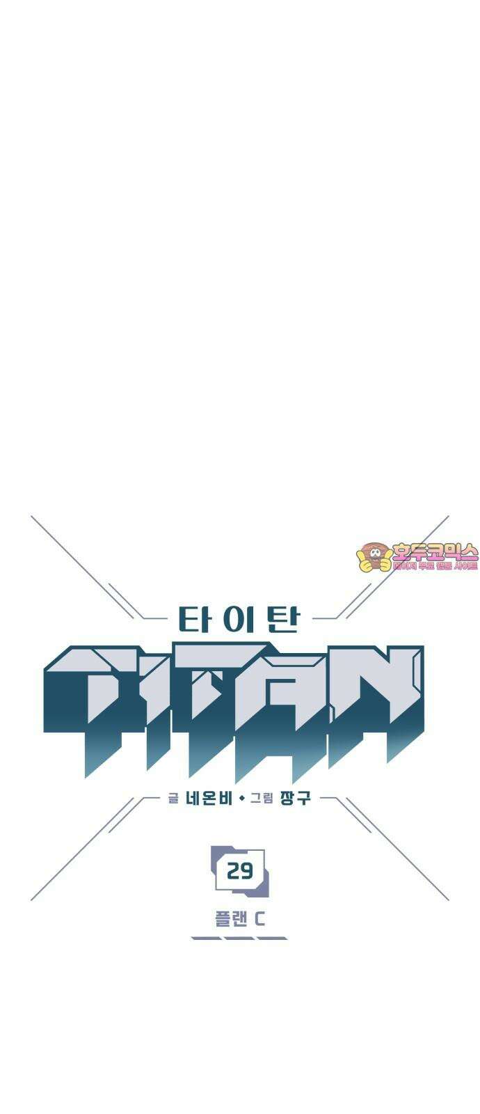 타이탄 29화 플랜 C 1