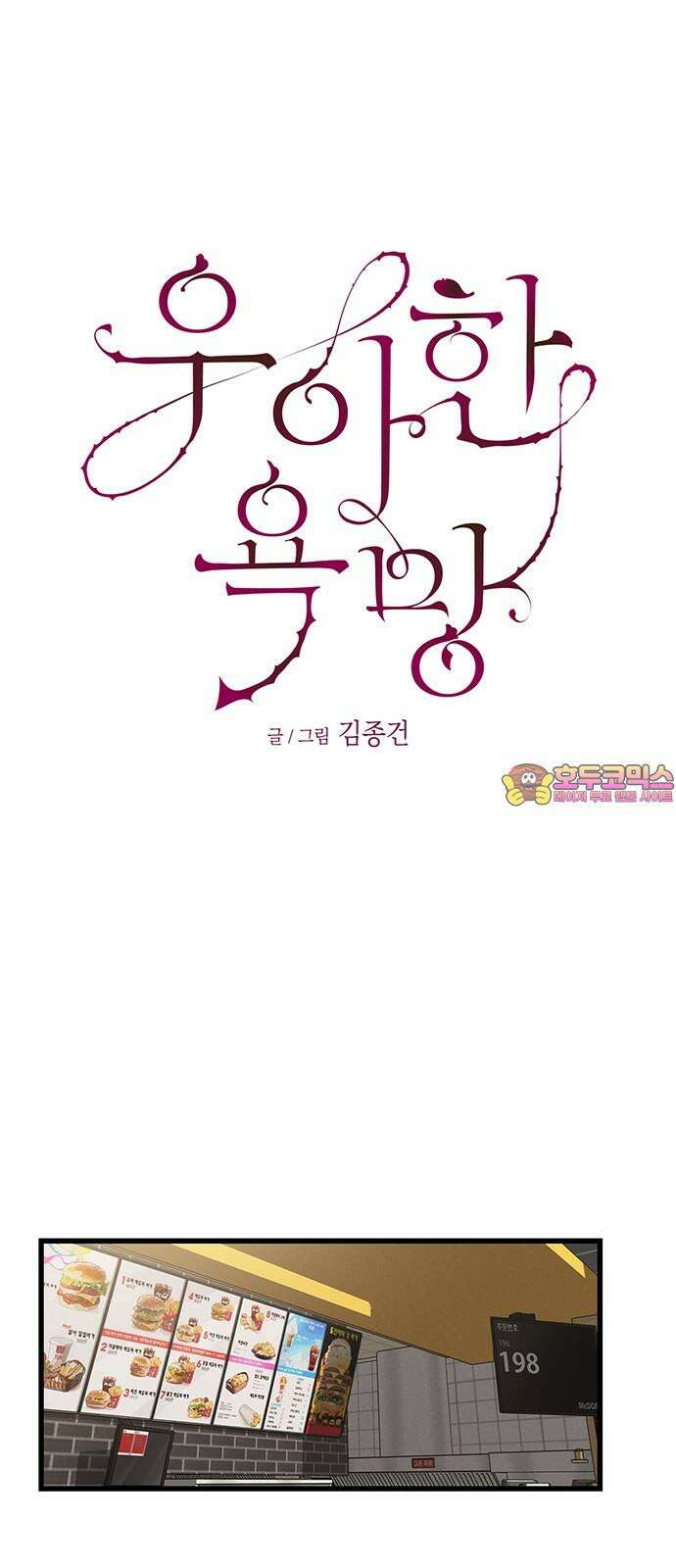 우아한 욕망 80화 1