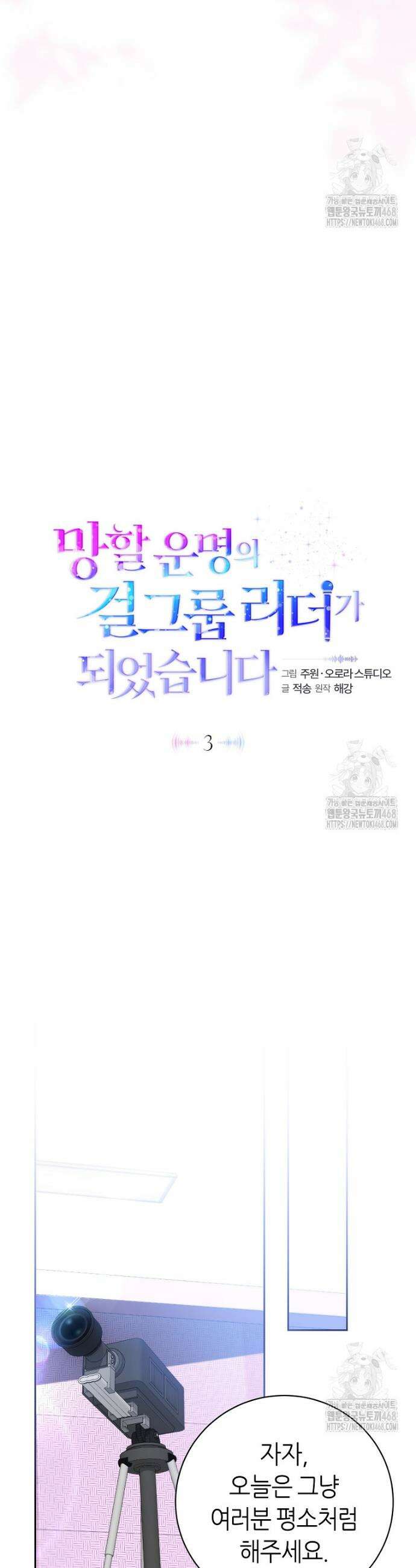 망할 운명의 걸그룹 리더가 되었습니다 3화 7