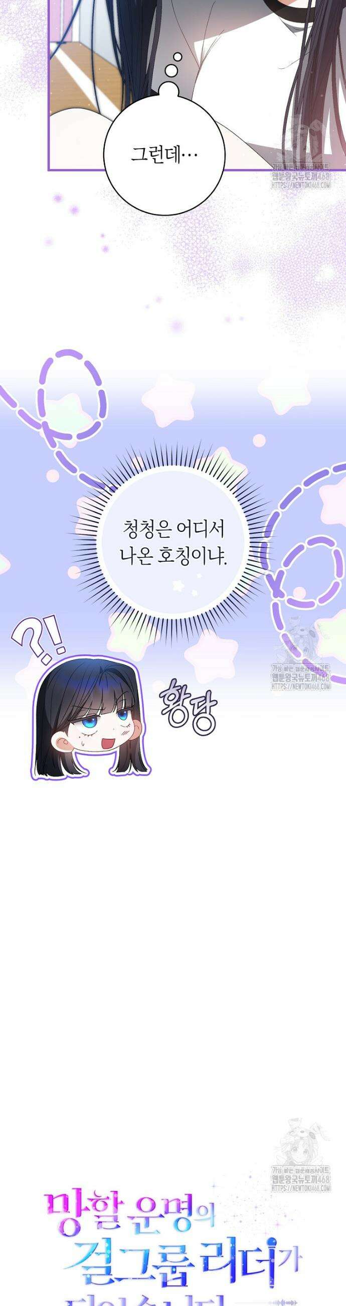 망할 운명의 걸그룹 리더가 되었습니다 9화 7