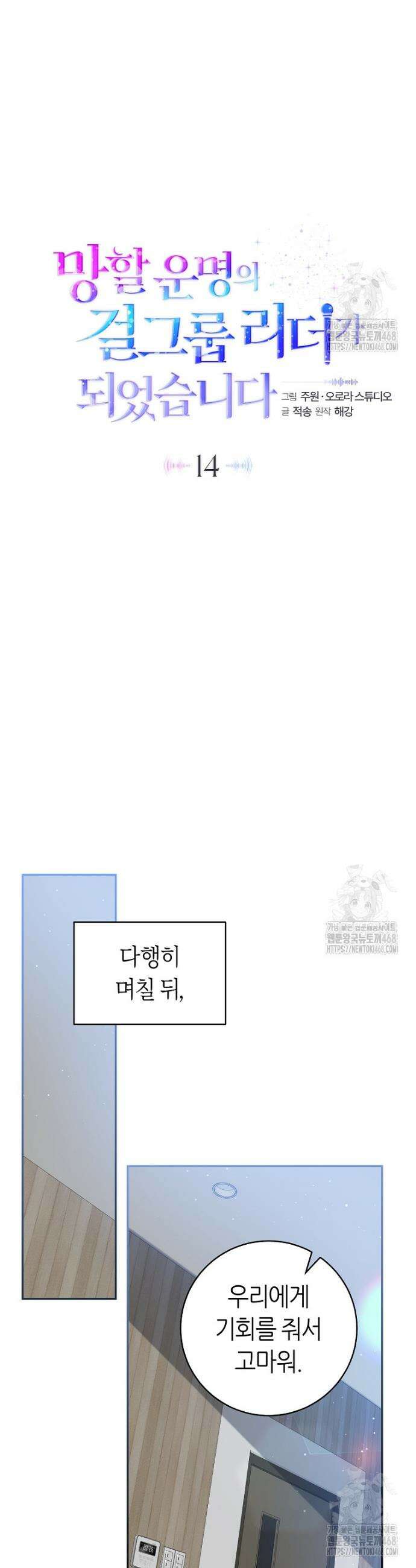 망할 운명의 걸그룹 리더가 되었습니다 14화 5