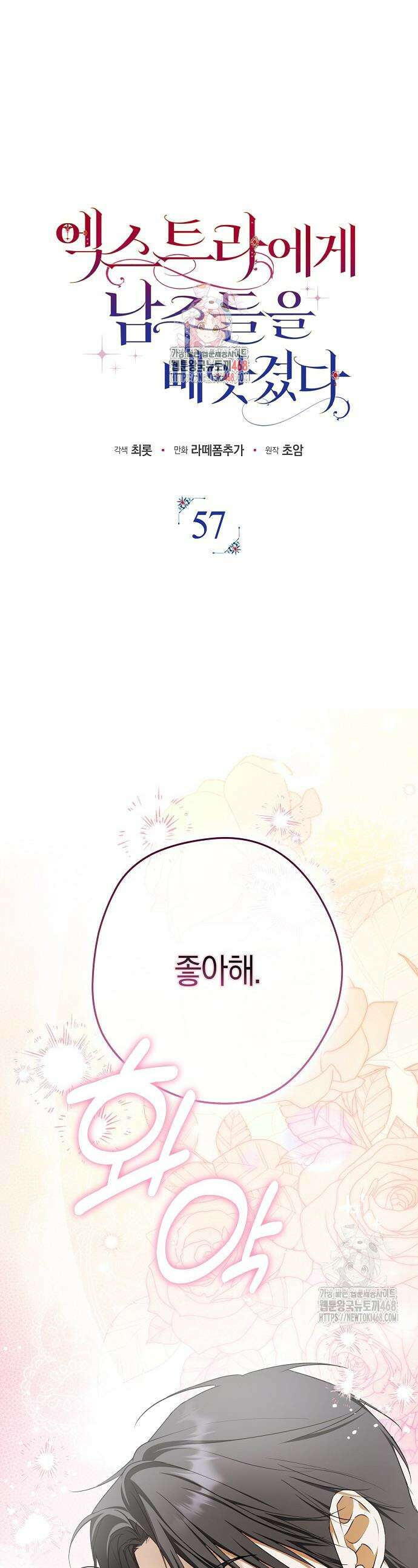 엑스트라에게 남주들을 빼앗겼다 57화 1