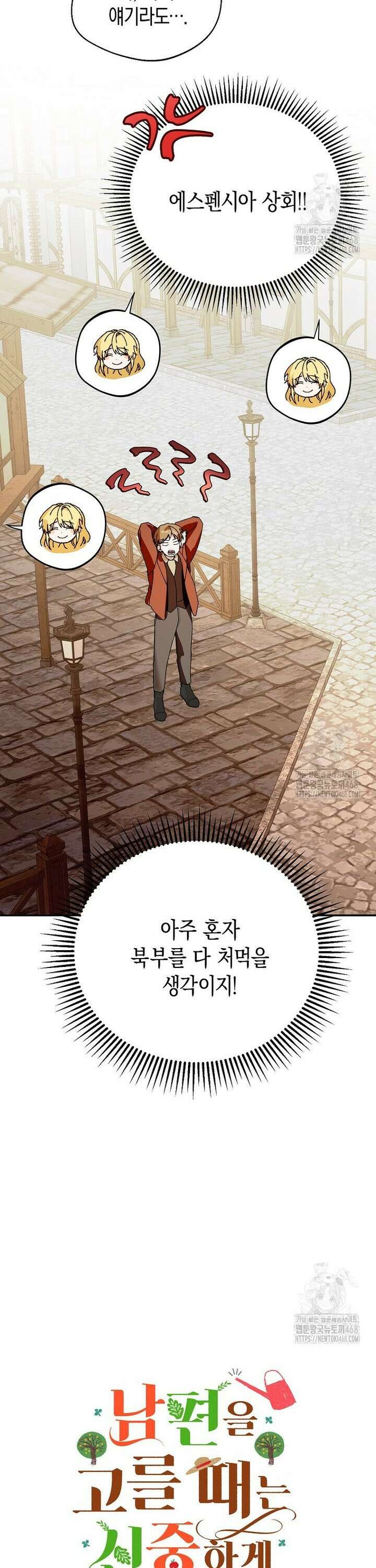 남편을 고를 때는 신중하게 외전 3화 5