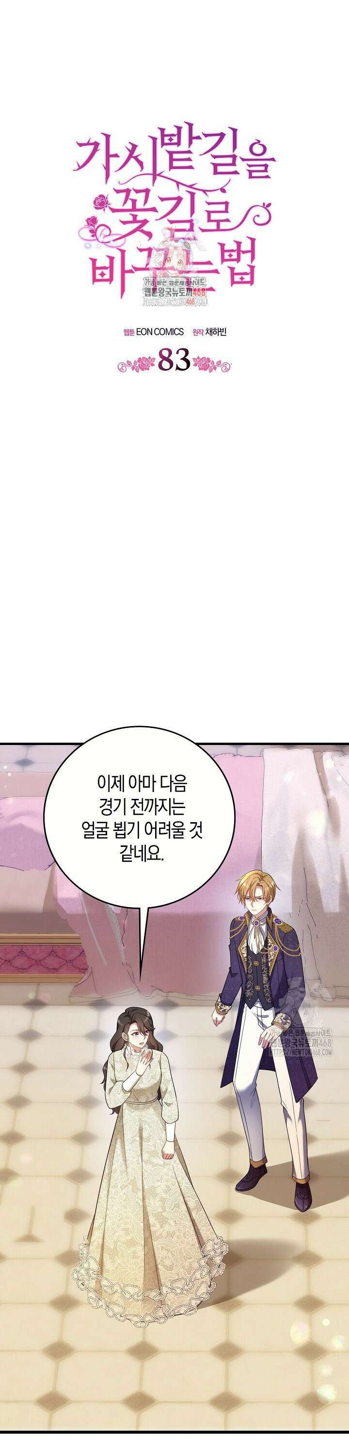 가시밭길을 꽃길로 바꾸는 법 83화 1