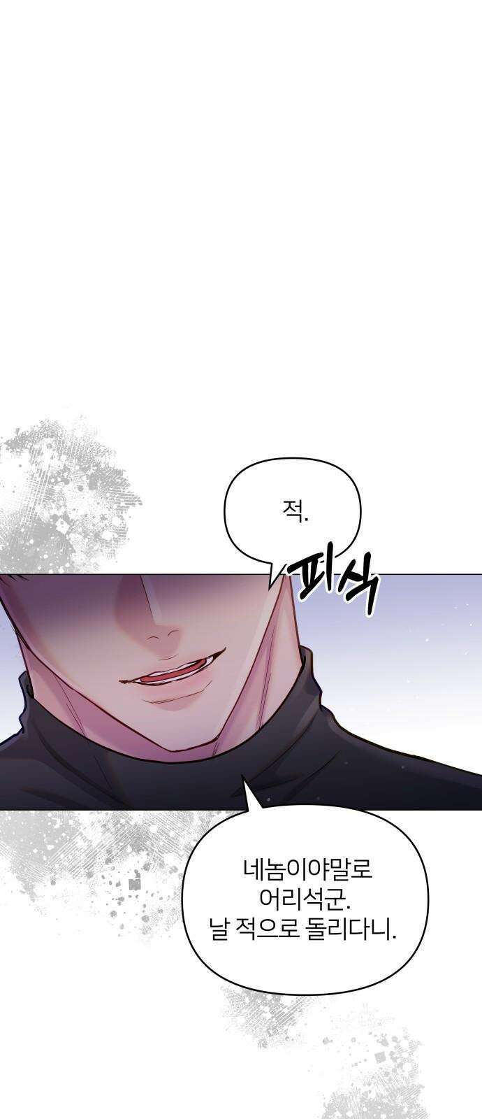맹수 사용 설명서 65화 4