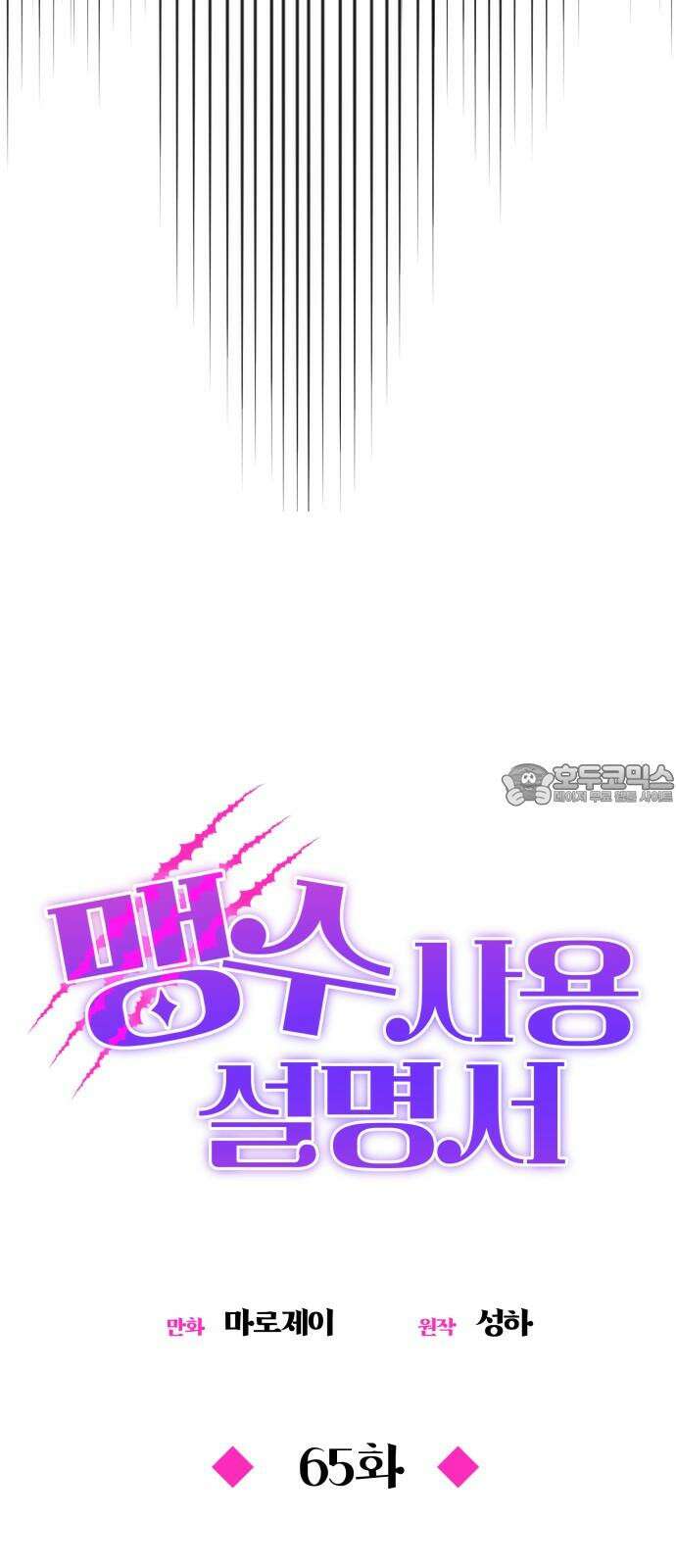 맹수 사용 설명서 65화 12