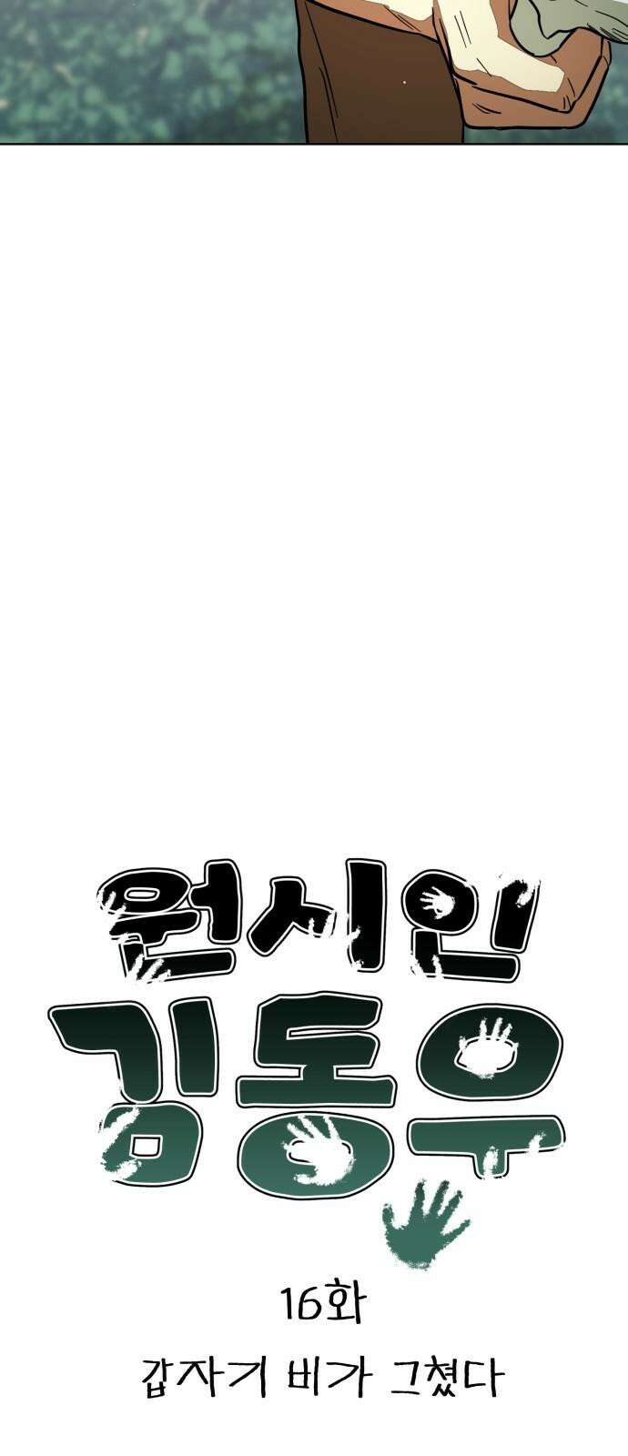 원시인 김동우 16화 : 갑자기 비가 그쳤다 8