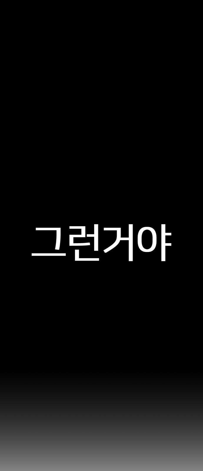 원시인 김동우 16화 : 갑자기 비가 그쳤다 52