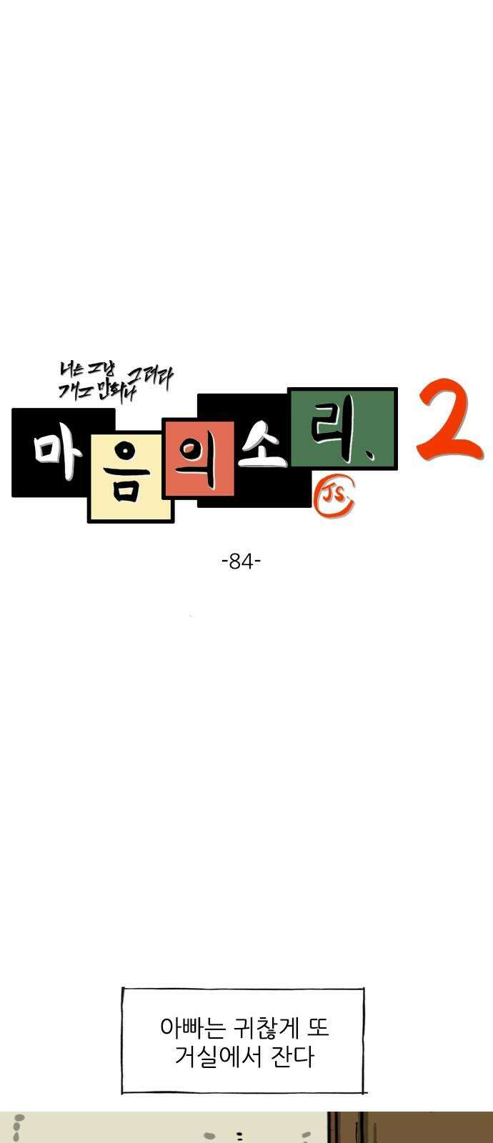 마음의 소리2 84화 귀마개 2