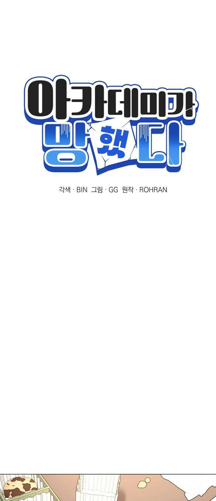 아카데미가 망했다 38화 10