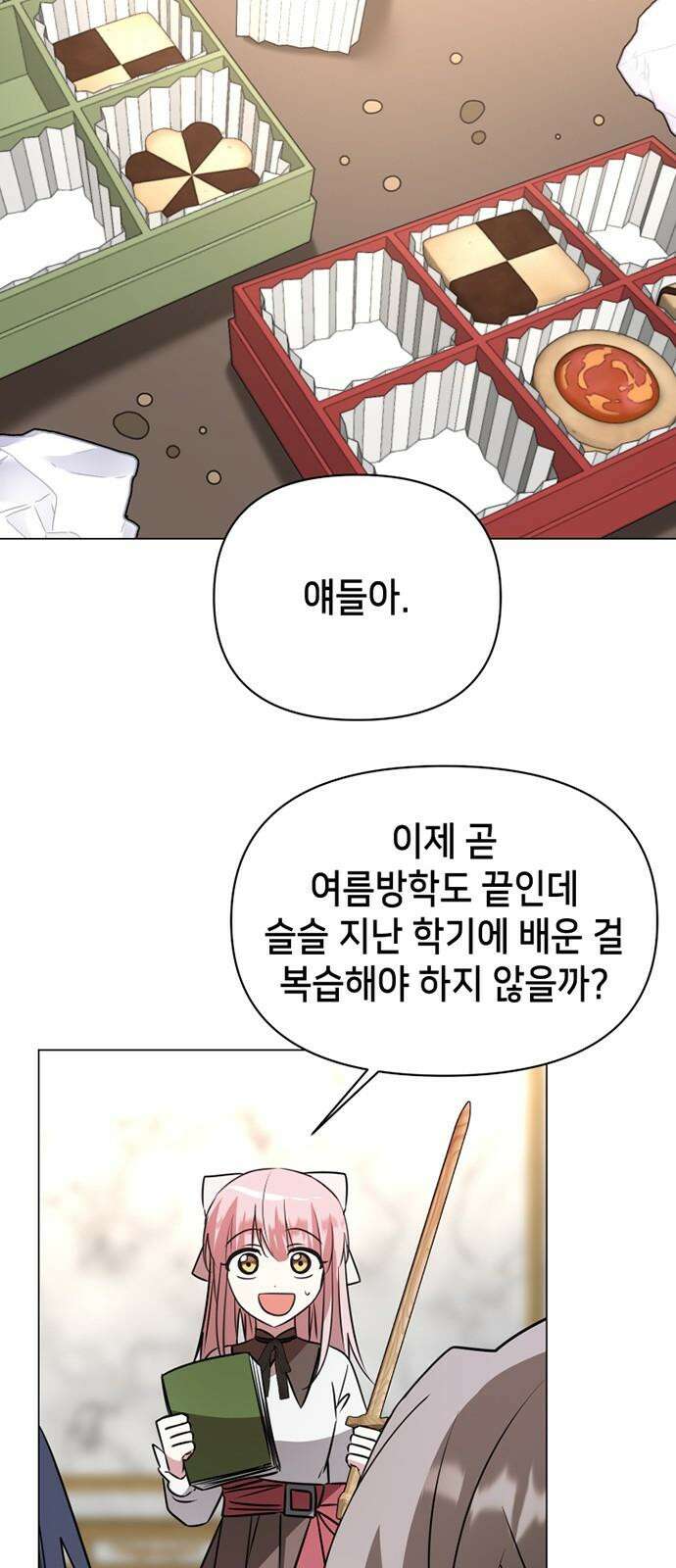 아카데미가 망했다 38화 11