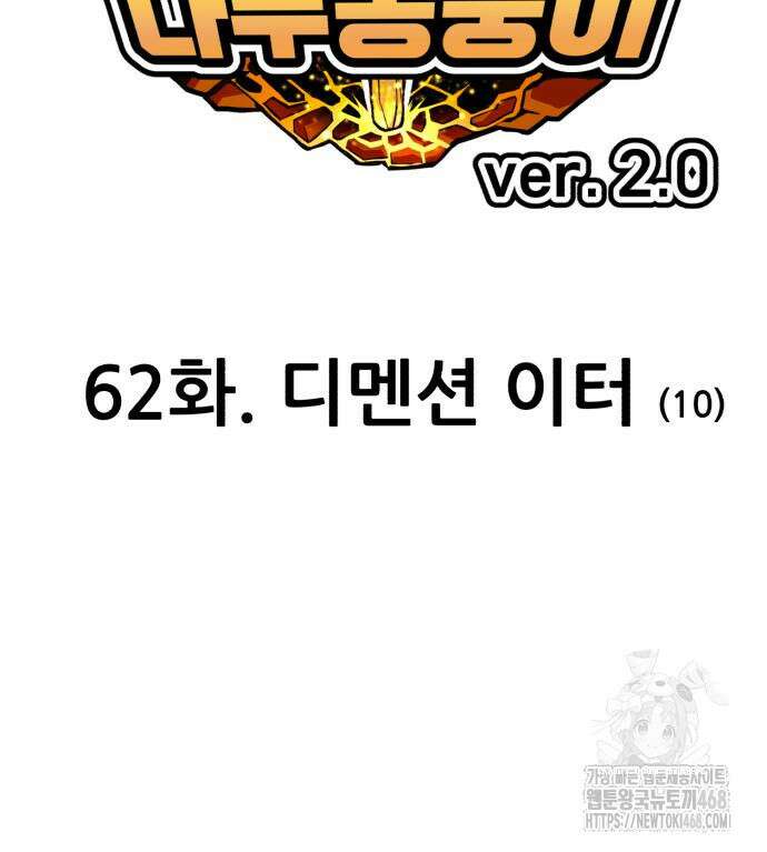 99강화나무몽둥이 2부 62화． 디멘션 이터 (10) 46