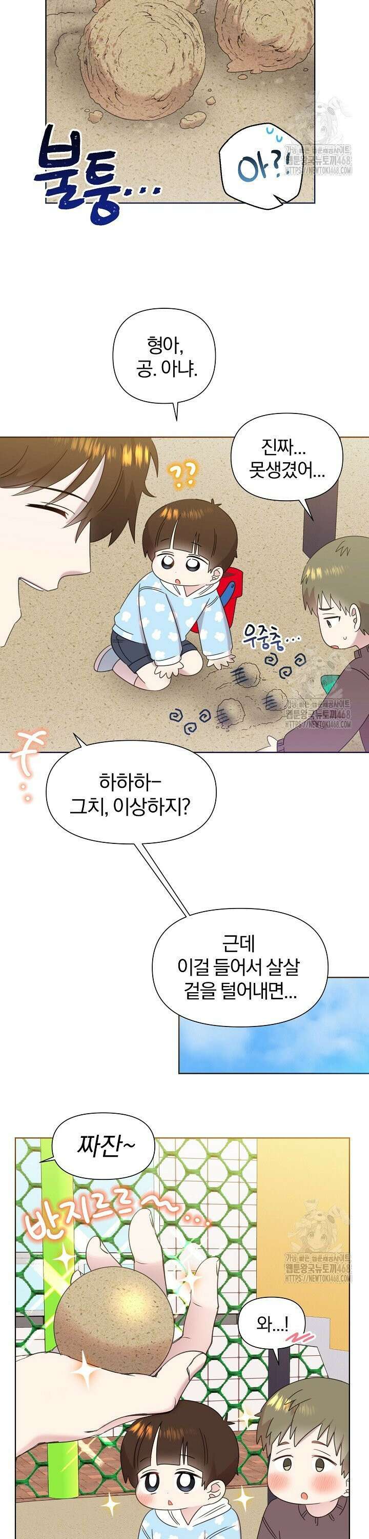 형아, 나 귀엽지? 58화 7