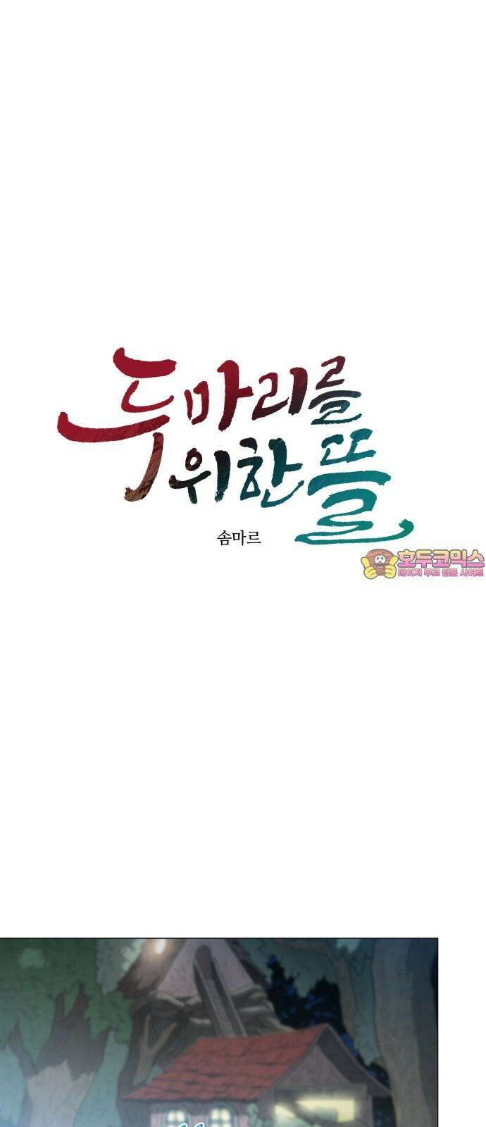 두 마리를 위한 뜰 103화 1