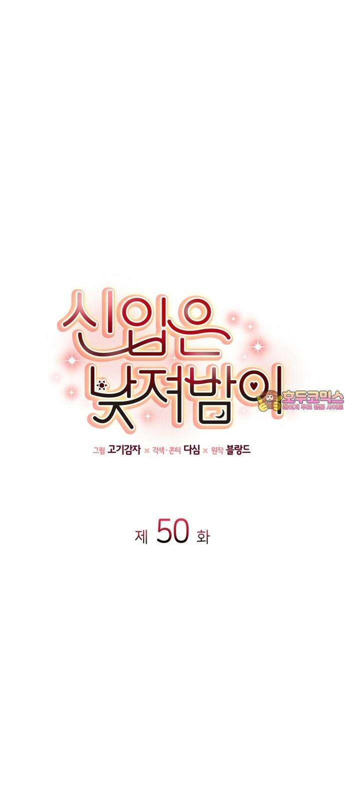 신입은 낮져밤이 50화 1
