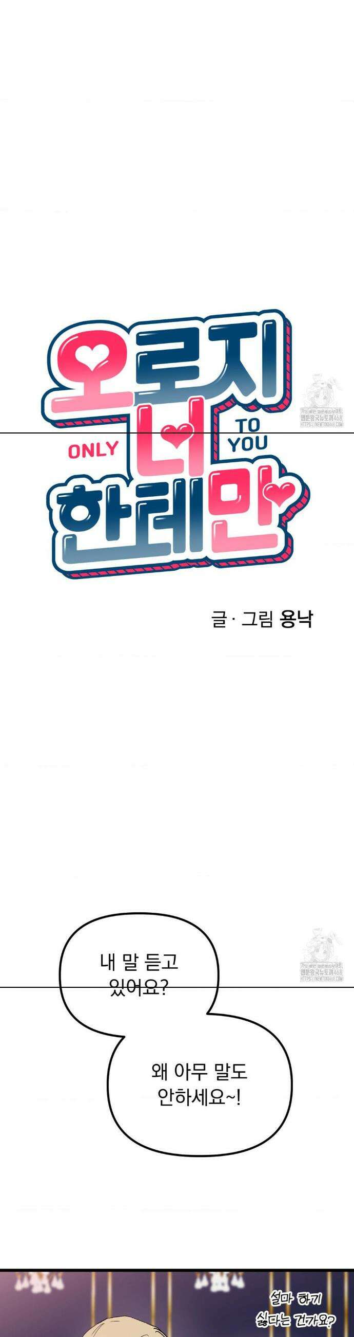 오로지 너한테만 19화 4