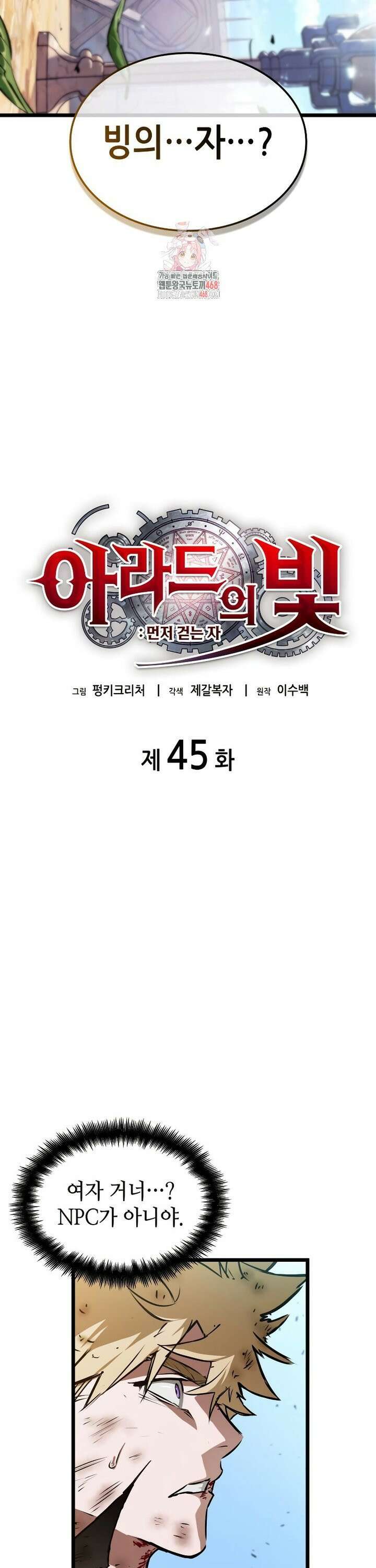 아라드의 빛: 먼저 걷는 자 45화 3