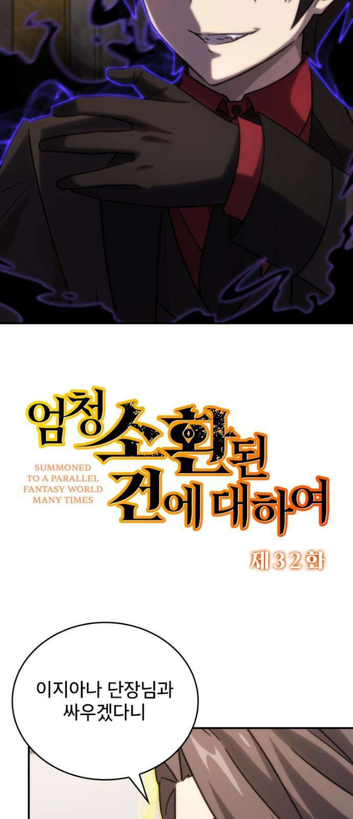 엄청 소환된 건에 대하여 32화 2