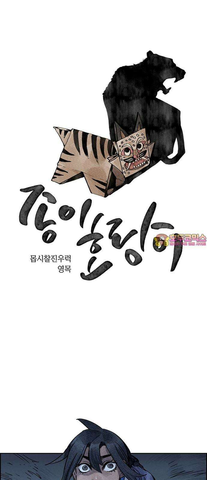 종이호랑이 24화 : 선녀와 도끼와 나무꾼 1