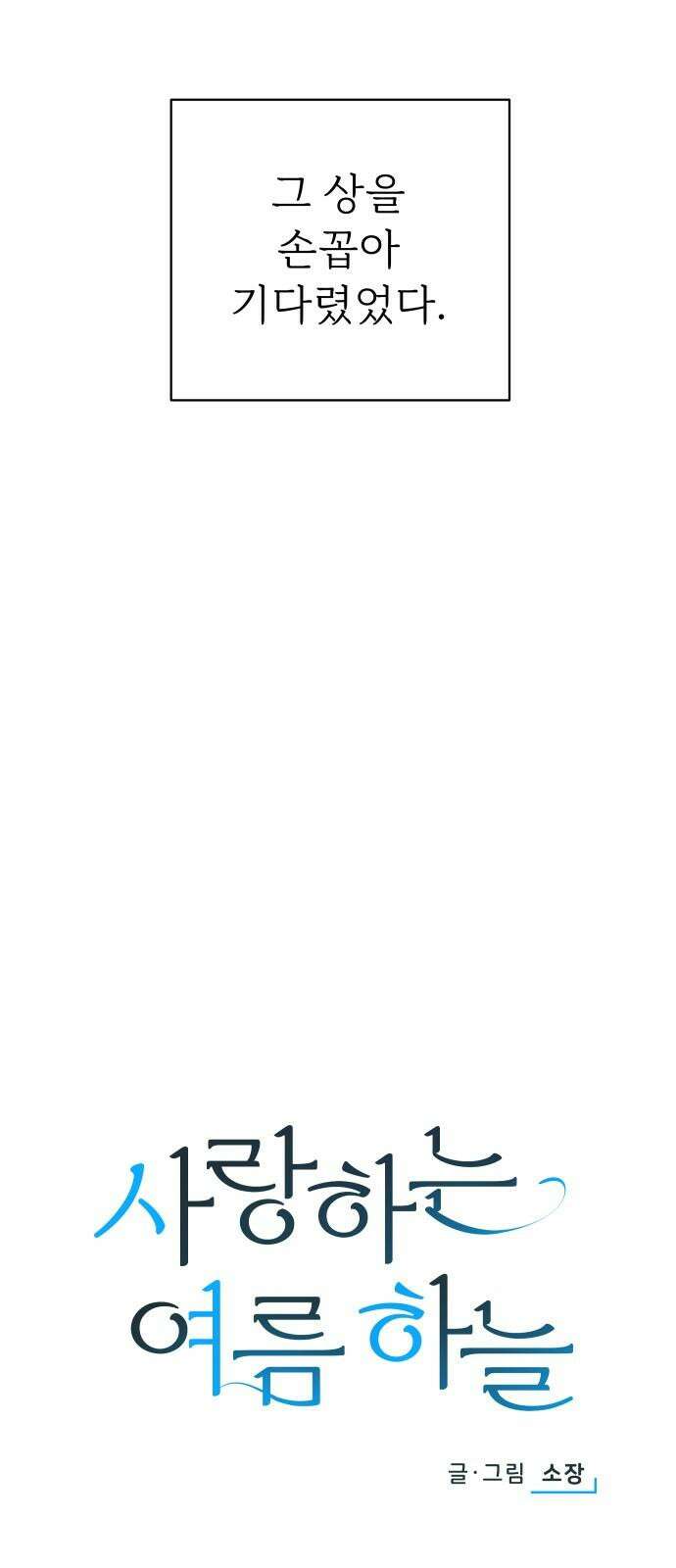 사랑하는 여름 하늘 40화 8