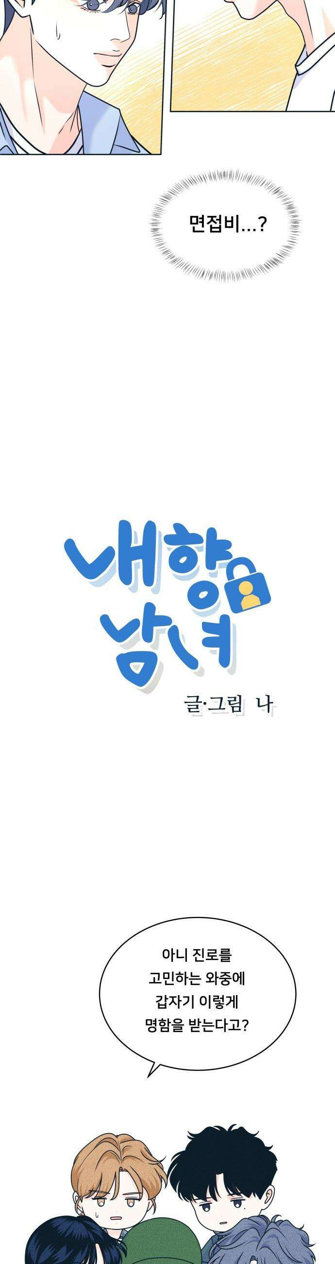 내향남녀 - 91화 하고싶은 일 2