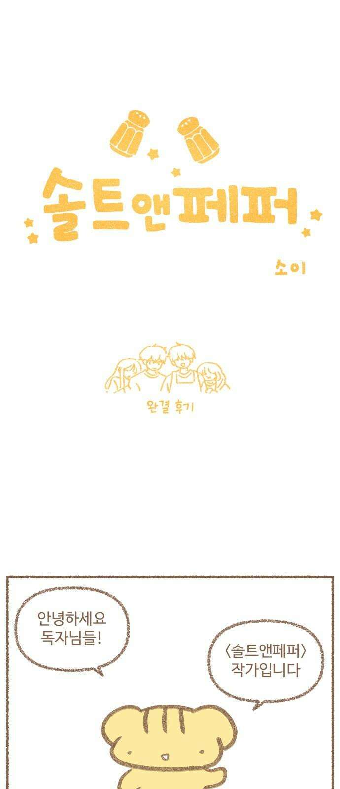 솔트앤페퍼 [완결 후기] 2