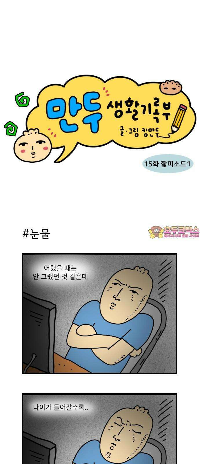 만두 생활기록부 15．짧피소드 1 1