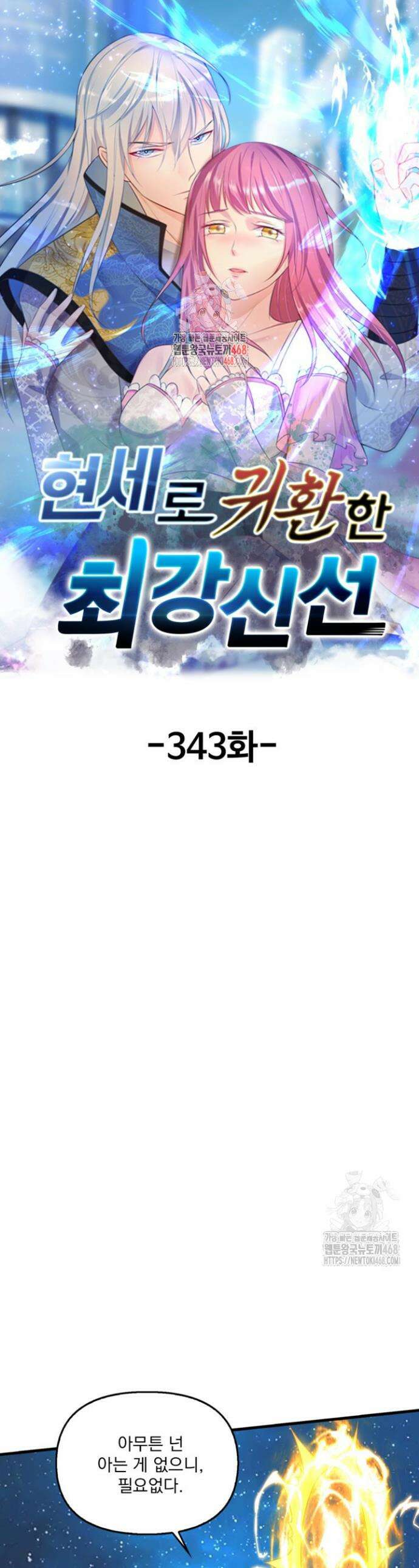 현세로 귀환한 최강 신선 343화 1