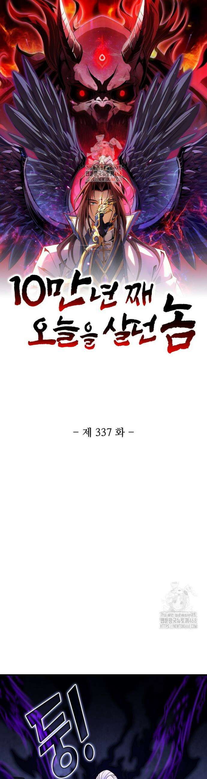 10만 년째 오늘을 살던 놈 337화 1