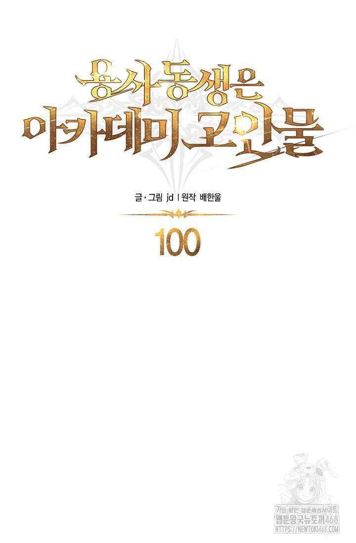 용사 동생은 아카데미 고인물 100화 9