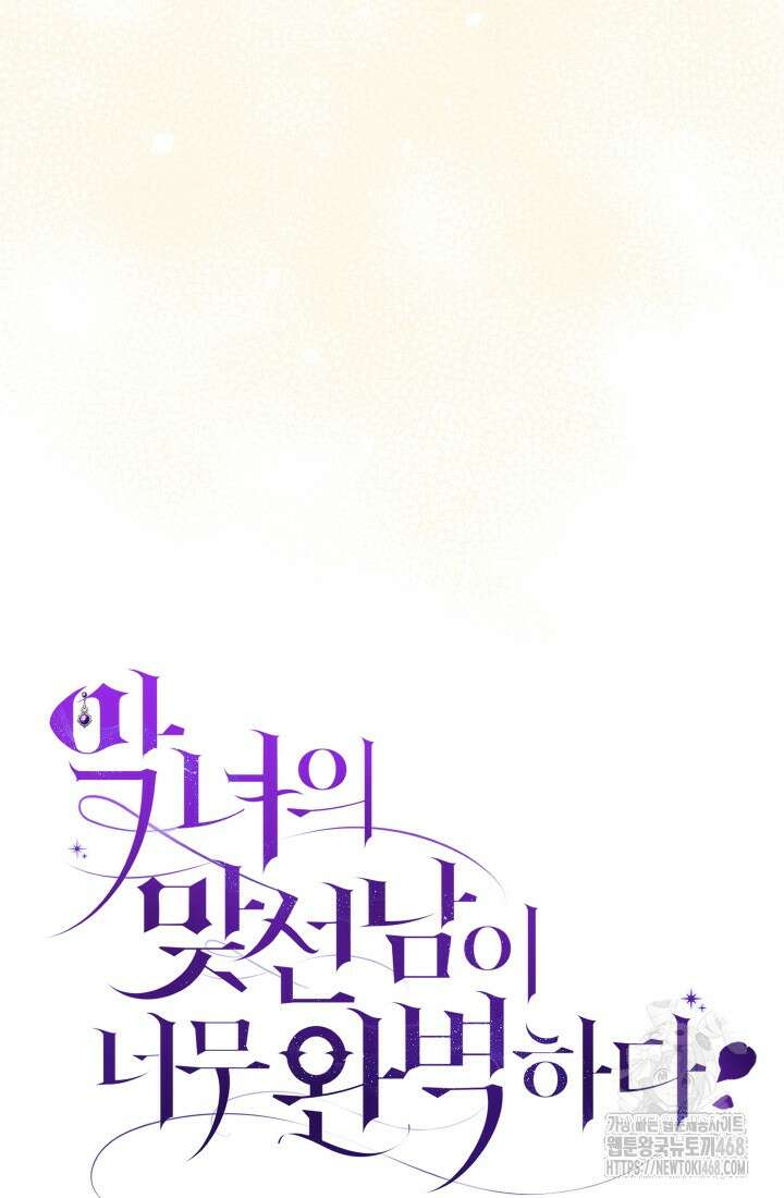 악녀의 맞선남이 너무 완벽하다 82화 10