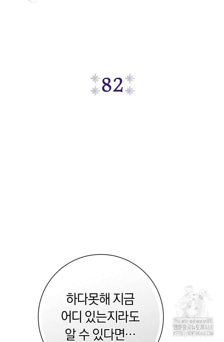 악녀의 맞선남이 너무 완벽하다 82화 11