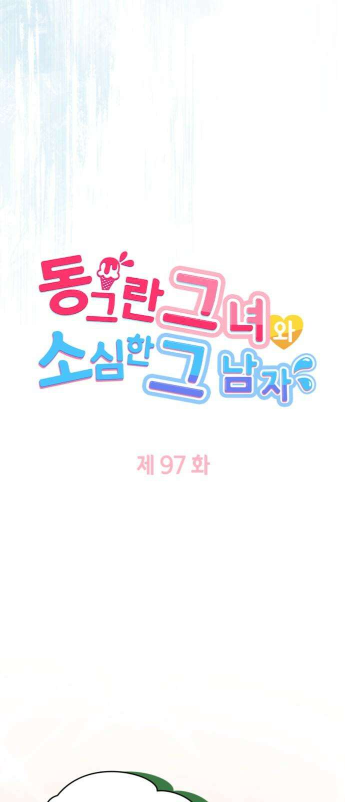 동그란 그녀와 소심한 그 남자 97화 마지막 발악 4