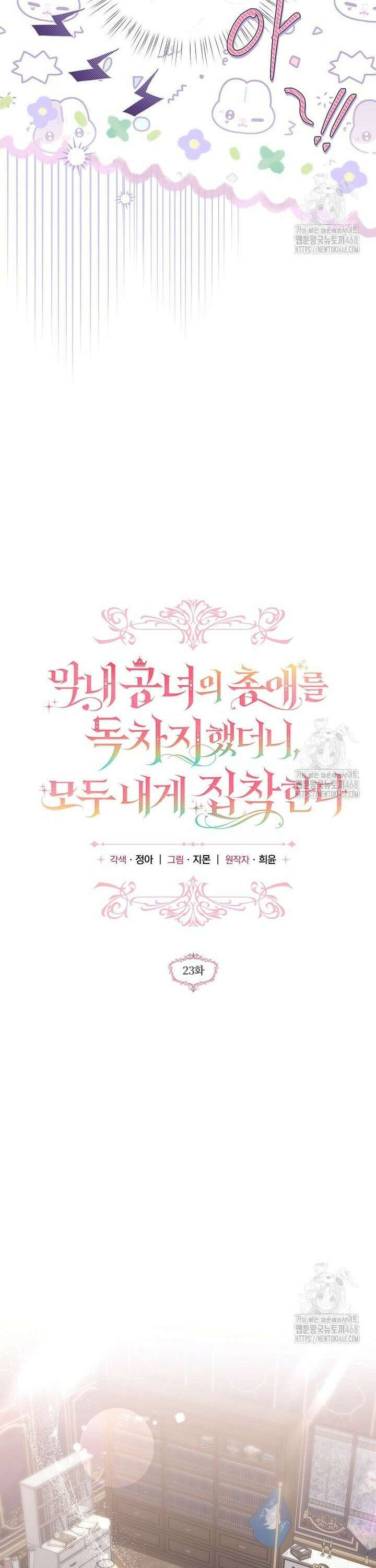 막내 공녀의 총애를 독차지했더니, 모두 내게 집착한다 23화 5