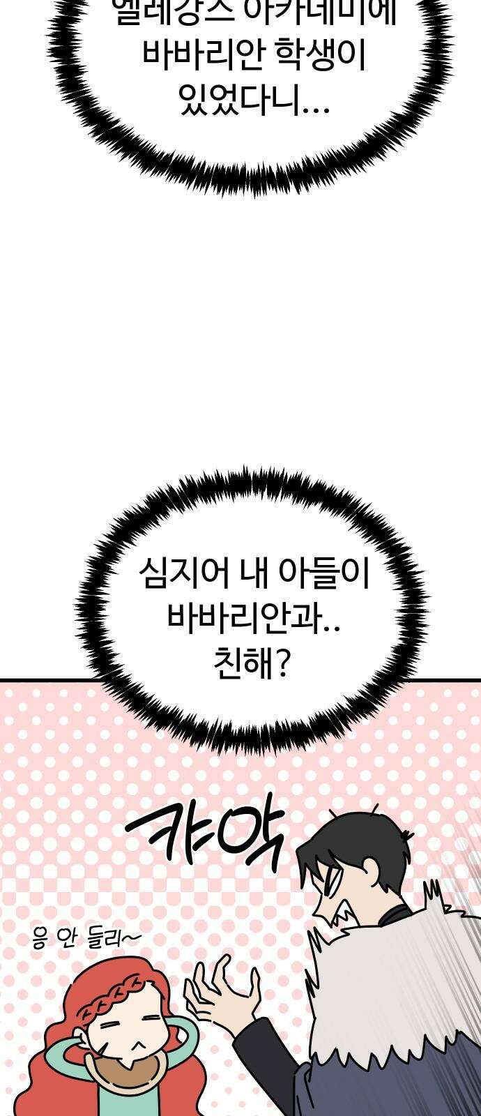 바바리안 영애 47화 : 엘레강스vs럭셔리아 (7) 2